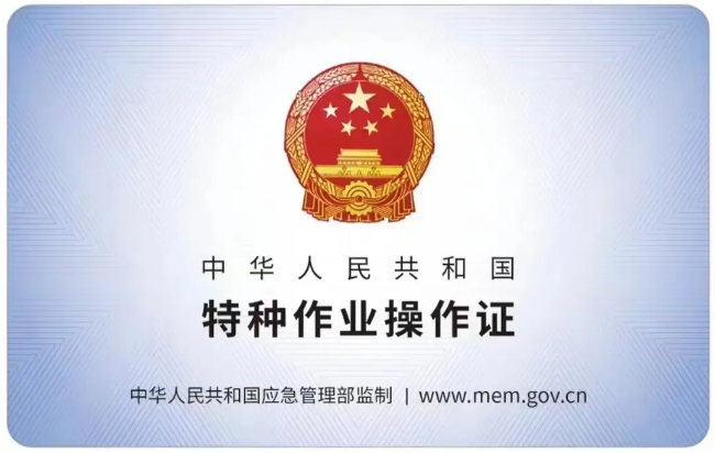 天津有限空间作业证